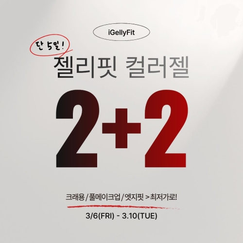 [한정 프로모션] 2026 S/S 트렌드 젤리핏 컬러젤 2+2