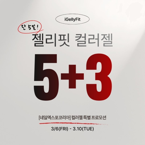 젤리핏 컬러젤 시럽 레귤러 5+3