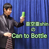 캔 투 보틀(Can to Bottle)