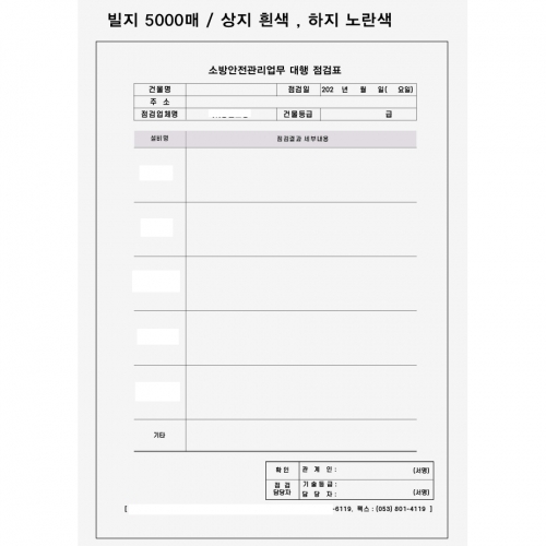 메뉴빌지-소방회사점검표 5000매