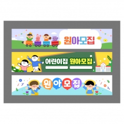 현수막-원아모집