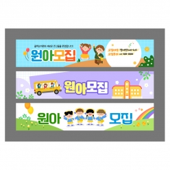 현수막-원아모집