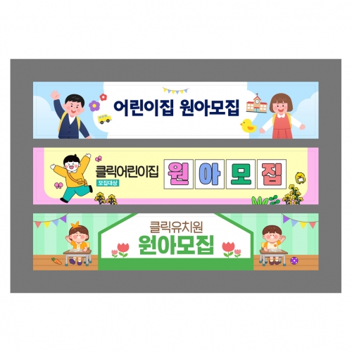 현수막-원아모집 현수막-원아모집