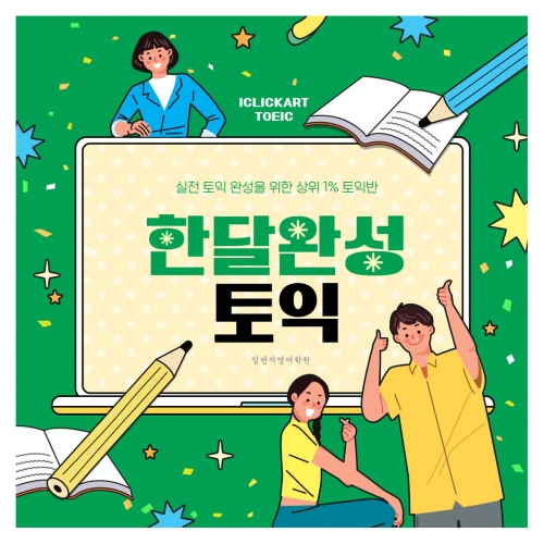 현수막-토익한달완성