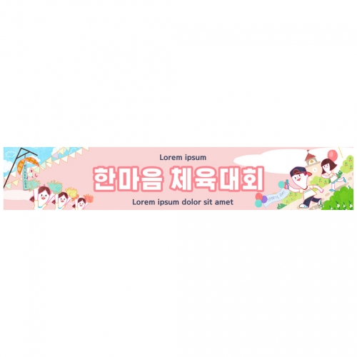 현수막-한마음체육대회