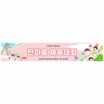 현수막-한마음체육대회