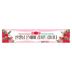 현수막-스승의날