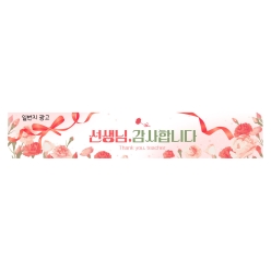 현수막-스승의 날