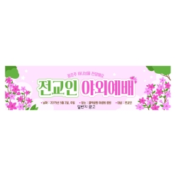 현수막-야외예배
