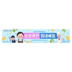 현수막-소상공인