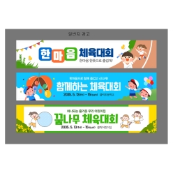현수막-체육대회