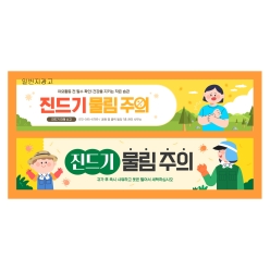 현수막-진드기 주의
