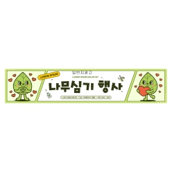 현수막-나무심기
