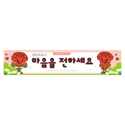 현수막-카네이션