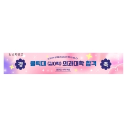 현수막-입시축하