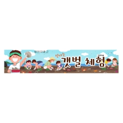 현수막-갯벌