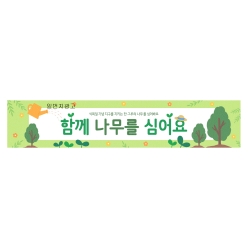 현수막-나무심기