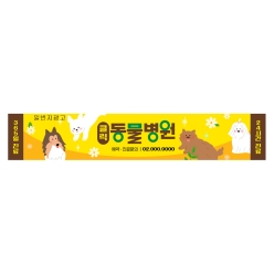 현수막-동물병원