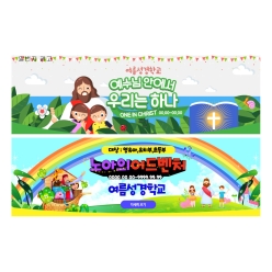 현수막-여름성경학교