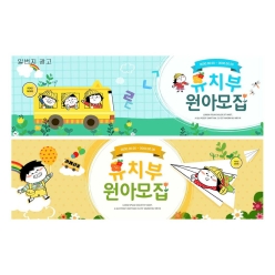 현수막-원아모집