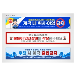현수막-계곡안전수칙