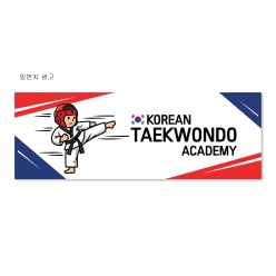 현수막-태권도