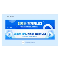 현수막-입주
