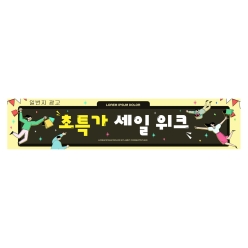 현수막-세일
