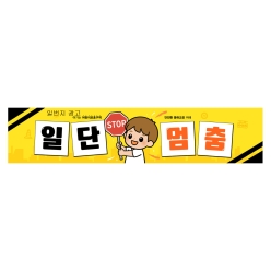 현수막-일단멈춤