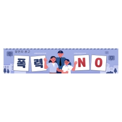 현수막-학교폭력