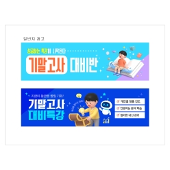 현수막-기말고사