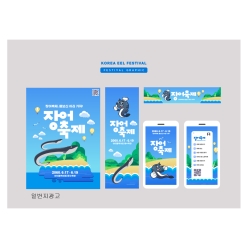 현수막-장어축제