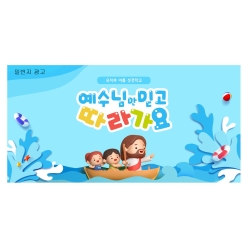 현수막-여름성경학교