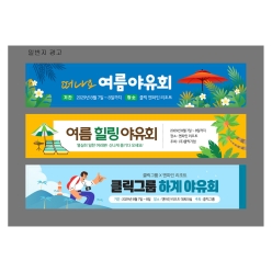 현수막-여름야유회