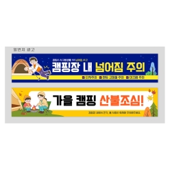 현수막-가을산불