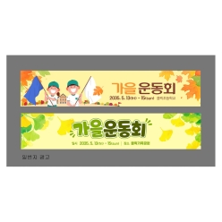현수막-가을운동회