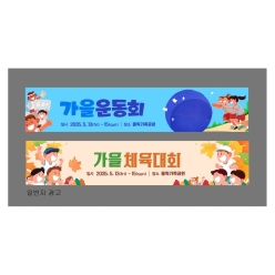 현수막-가을운동회