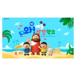 현수막-여름성경학교