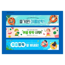 현수막-여름방학