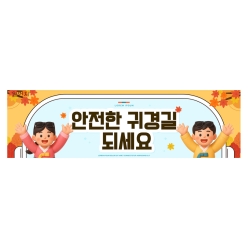 현수막-귀경길