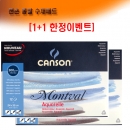[1+1한정이벤트]캔손 몽발 수채패드24*32 300g 12매