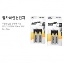 에너자이저 알카라인 건전지<BR>2개입 (크기선택)