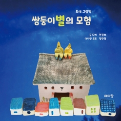 쌍둥이별이 모험 / 한경희 정한철