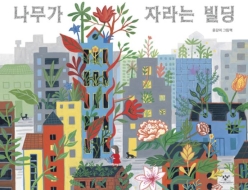 나무가 자라는 빌딩