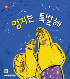 엄지는 특별해