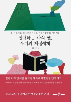 친애하는 나의 앤, 우리의 계절에게