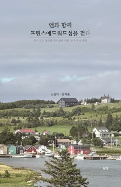 앤과 함께 프린스에드워드섬을 걷다