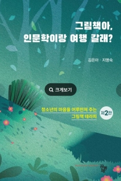 그림책아, 인문학이랑 여행 갈래? (제2판)