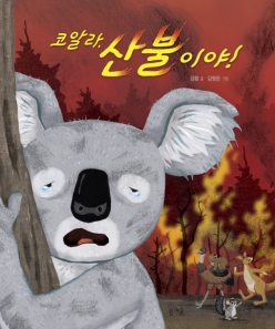 코알라, 산불이야!