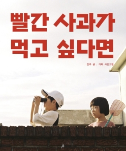 빨간 사과가 먹고 싶다면